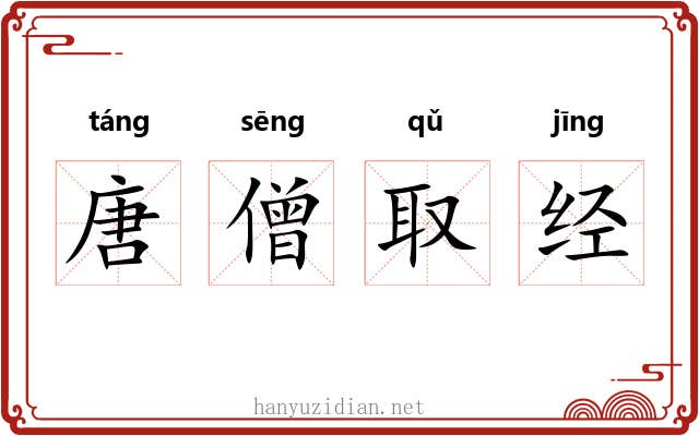 唐僧取经 唐僧取经
