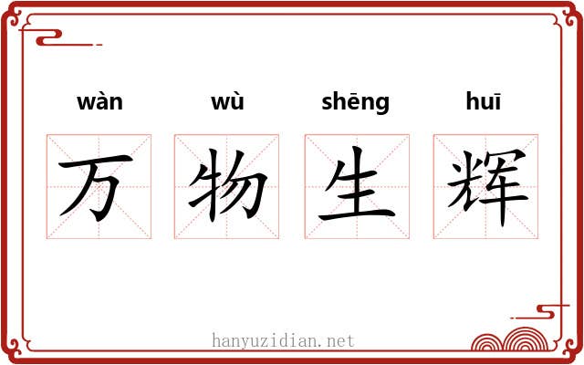 万物生辉 万物生辉