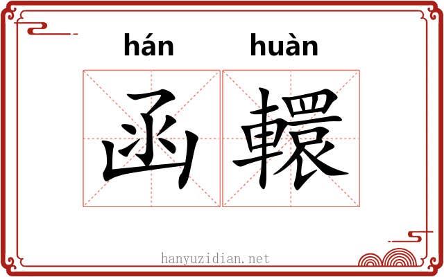 函轘