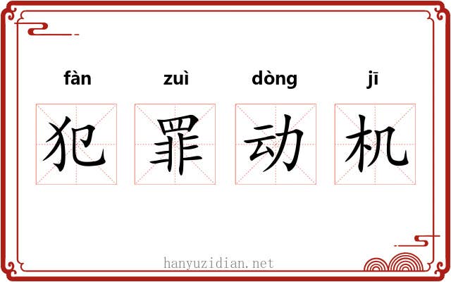 犯罪动机