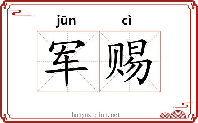 军赐