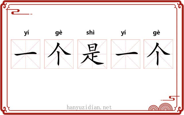 一个是一个 一个是一个