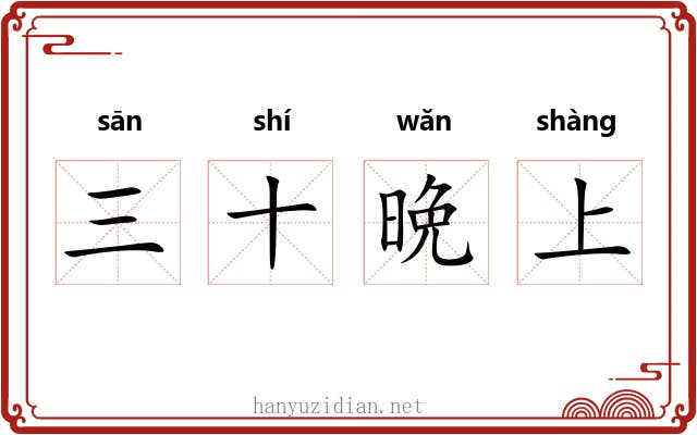 三十晩上 三十晩上