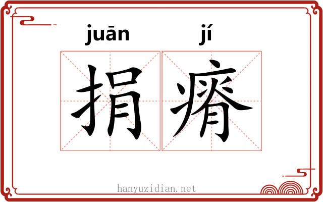 捐瘠