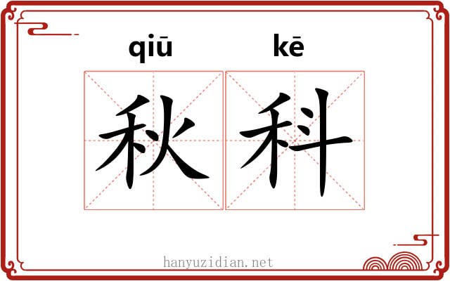 秋科