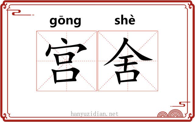 宫舍