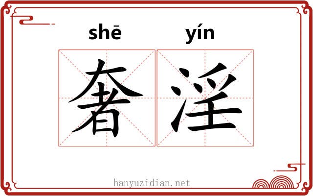 奢淫
