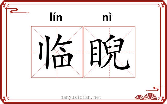 临睨