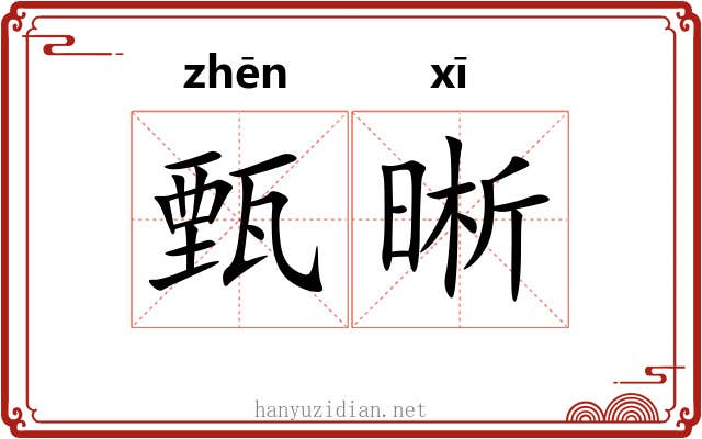 甄晰