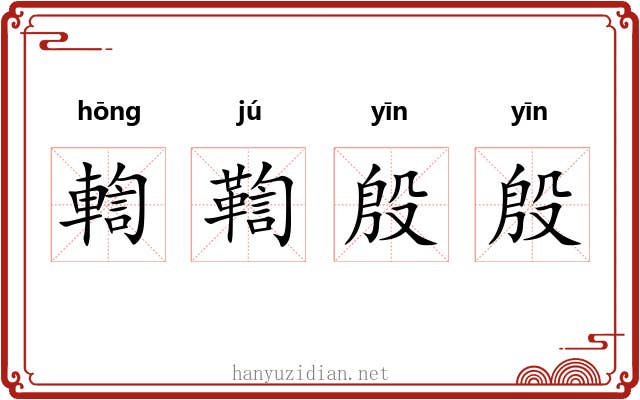 輷鞫殷殷