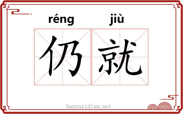 仍就
