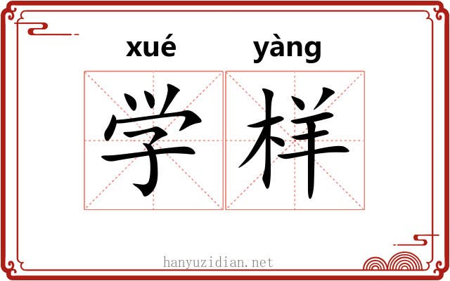 学样 学样