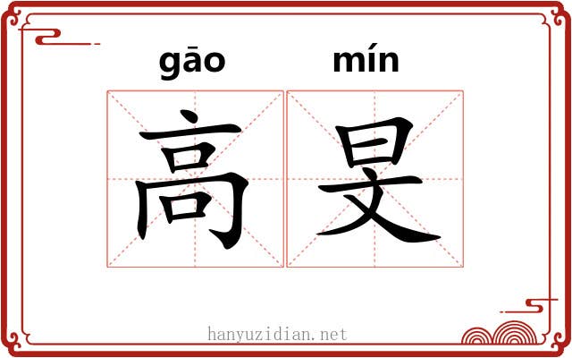高旻