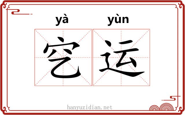 穵运