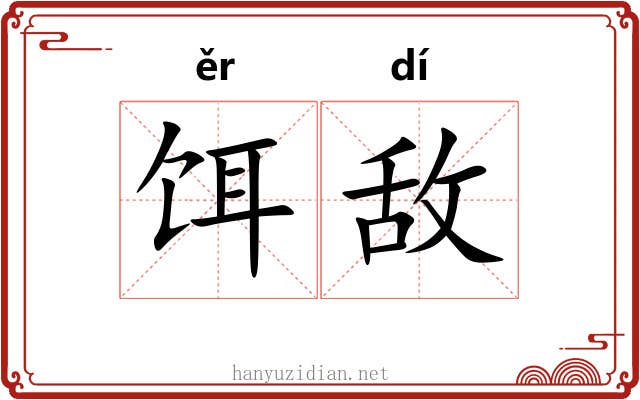 饵敌