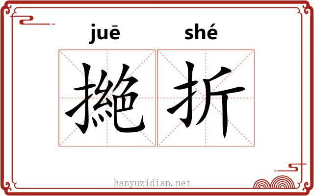 撧折 撧折