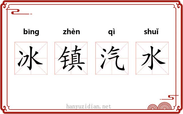 冰镇汽水