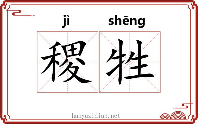 稷牲