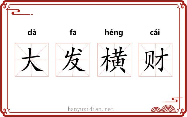 大发横财 大发横财