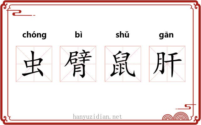 虫臂鼠肝 虫臂鼠肝