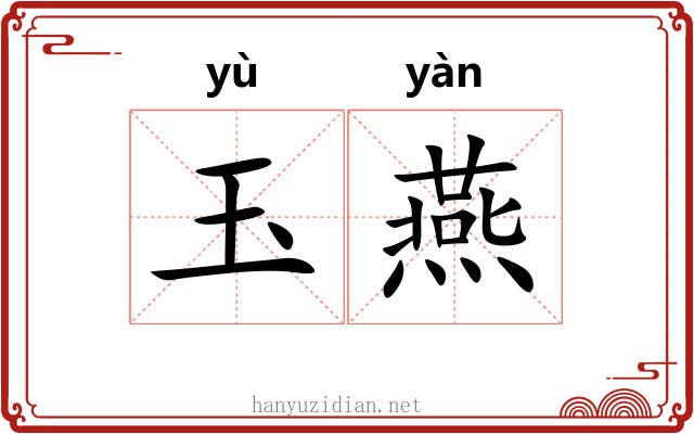 玉燕 玉燕