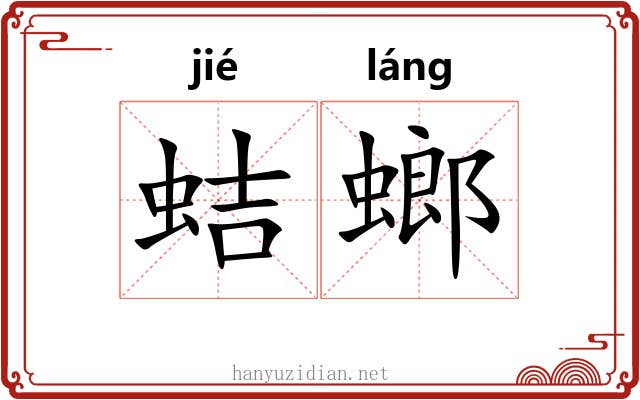 蛣螂