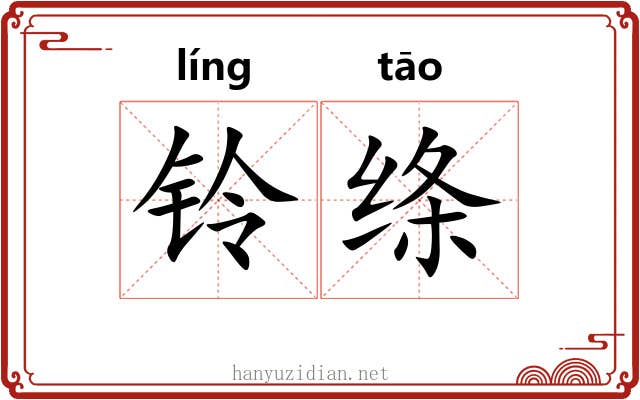 铃绦