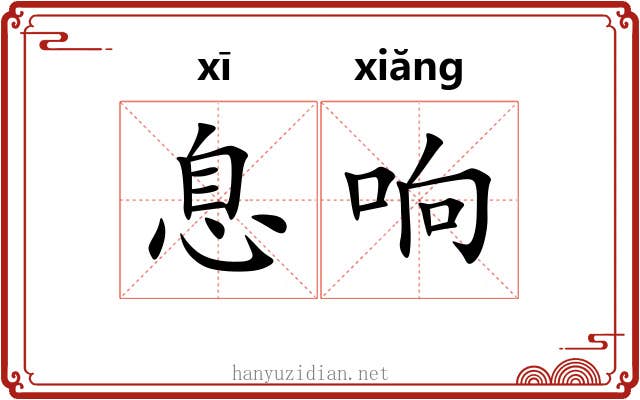 息响 息响