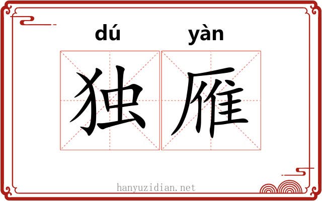 独雁