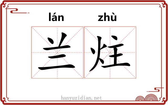 兰炷