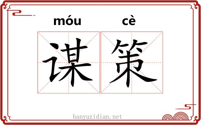 谋策 谋策