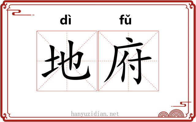 地府 地府