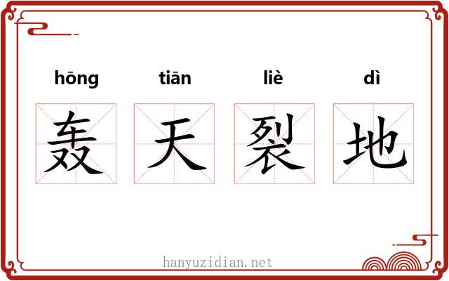 轰天裂地 轰天裂地
