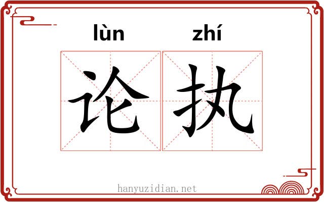 论执 论执