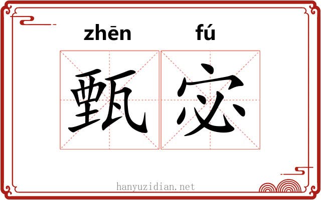 甄宓