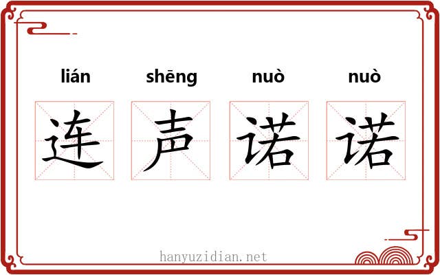 连声诺诺
