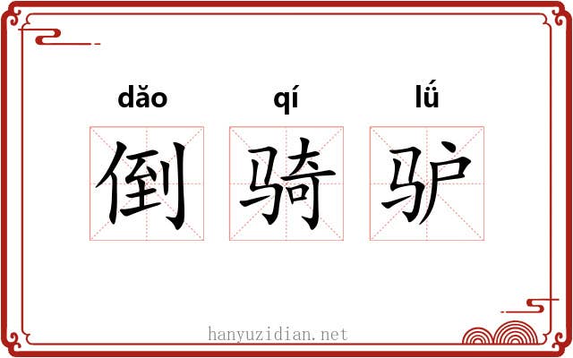 倒骑驴 倒骑驴