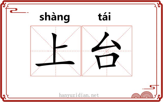 上台