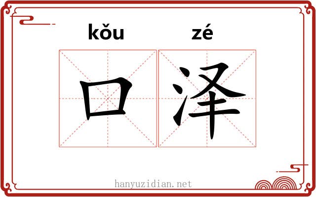 口泽