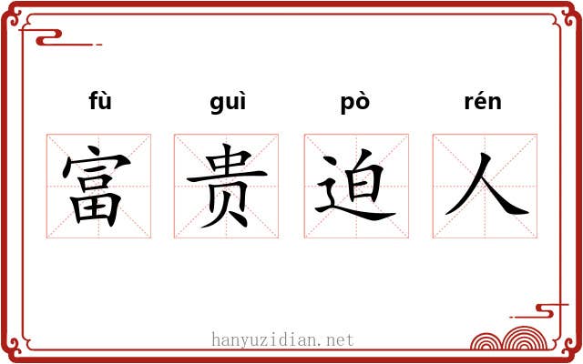 富贵迫人 富贵迫人