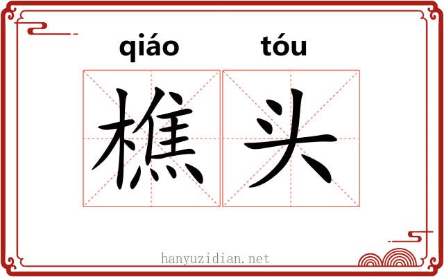 樵头 樵头