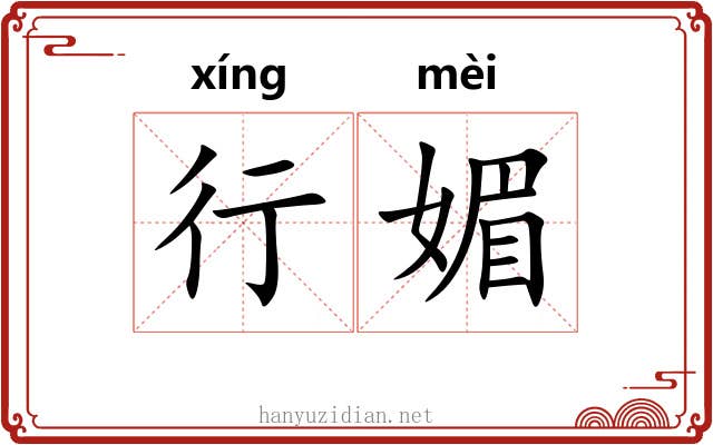 行媚
