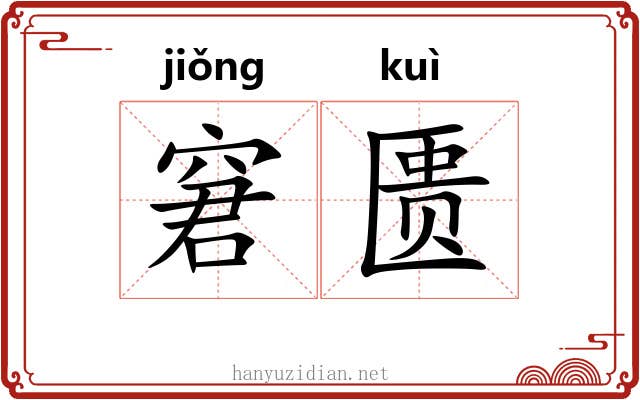 窘匮