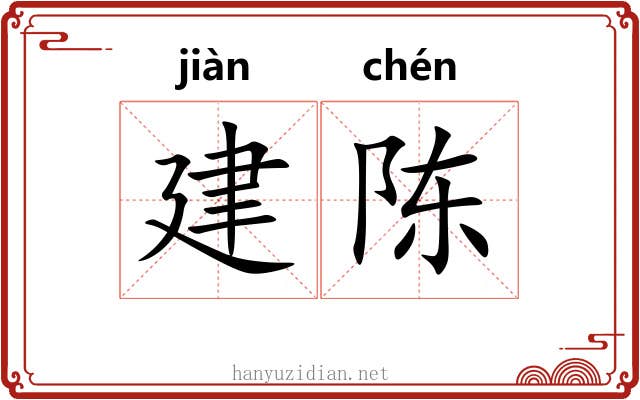 建陈 建陈