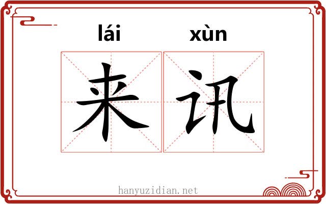 来讯 来讯