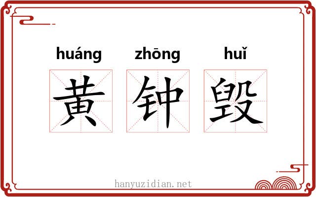 黄钟毁 黄钟毁