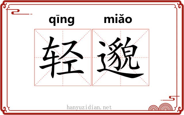 轻邈