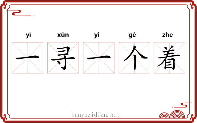 一寻一个着 一寻一个着