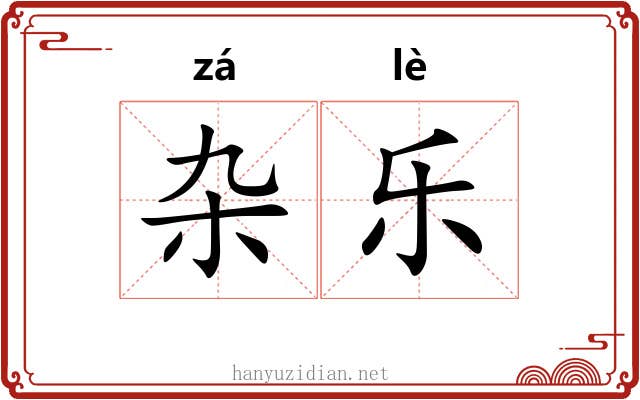 杂乐