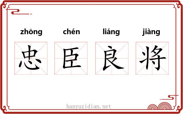 忠臣良将